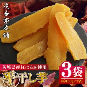 ふるさと納税 庄吾郎本舗 平干し3点セット(約150ｇ×3袋)｜干し芋 平干し芋 ほしいも ほし芋 セット 紅はるか 熟成紅はるか さつまいも サツ.. 茨城県行方市