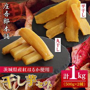 ふるさと納税 庄吾郎本舗 平・丸干し芋セット(平干し約500g＋丸干し約500g)｜干し芋 平干し芋 丸干し芋 ほしいも ほし芋 セット 紅はるか 熟成紅.. 茨城県行方市