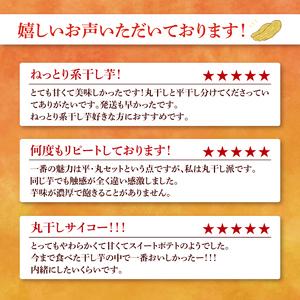 ふるさと納税 庄吾郎本舗 平・丸干し芋セット(...の詳細画像2