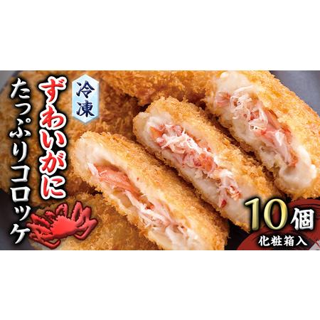 ふるさと納税 冷凍 ずわいがに たっぷり コロッケ 10個入（化粧箱入り） 冷凍食品 カジマ 総菜 ...