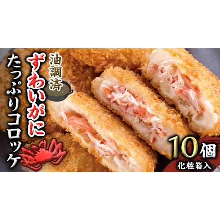 ふるさと納税 油調済 ずわいがに たっぷり コロッケ 10個入（化粧箱入り） 冷凍食品 簡単調理 カ...