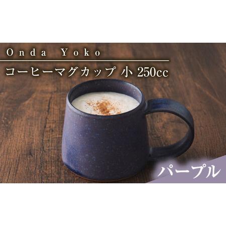 ふるさと納税 【美濃焼】 恩田陽子 コーヒーマグカップ 小 250cc パープル 瑞浪市 / JS企...
