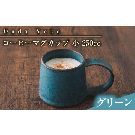 ふるさと納税 【美濃焼】 恩田陽子 コーヒーマグカップ 小 250cc グリーン 瑞浪市 / JS企...
