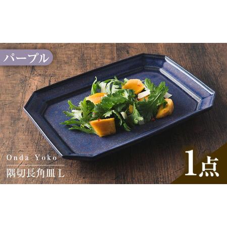 ふるさと納税 【美濃焼】 恩田陽子 隅切長角皿 L パープル 瑞浪市 / JS企画 プレート 皿 長...