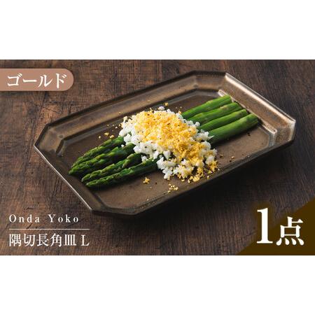 ふるさと納税 【美濃焼】 恩田陽子 隅切長角皿 L ゴールド 瑞浪市 / JS企画 プレート 皿 長...