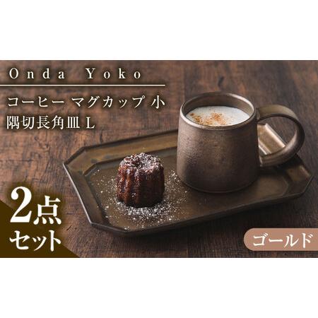 ふるさと納税 【美濃焼】 恩田陽子 コーヒー マグカップ 小 隅切長角皿 L 各1点セット ゴールド...