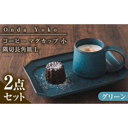 ふるさと納税 【美濃焼】 恩田陽子 コーヒー マグカップ 小 隅切長角皿 L 各1点セット グリーン...