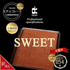 ふるさと納税 【毎月定期便】【プロ仕様】生チョコ...の商品画像