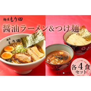 ふるさと納税 麺屋もり田　醤油ラーメン＆つけ麺　各4...
