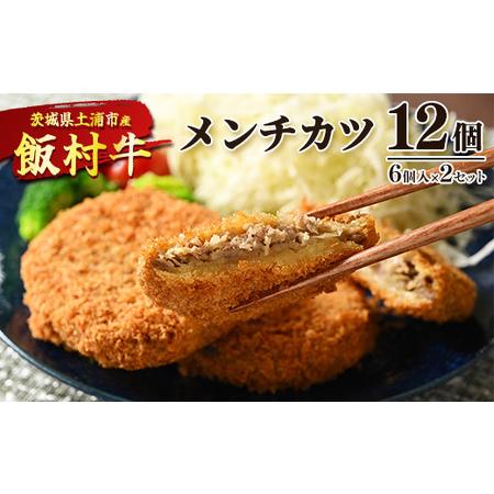 ふるさと納税 飯村牛メンチカツ　12個（6個入り×2セット） ｜ メンチカツ 冷凍 冷凍食品 揚げる...