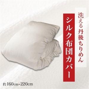 ふるさと納税 洗える丹後ちりめん「ちりめん美人」シルク布団カバー_雑貨・日用品 寝具 _【1459442】 京都府与謝野町
