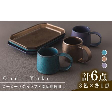 ふるさと納税 【美濃焼】 恩田陽子 コーヒーマグカップ 隅切長角皿 L 3色×各1点 計6点セット ...