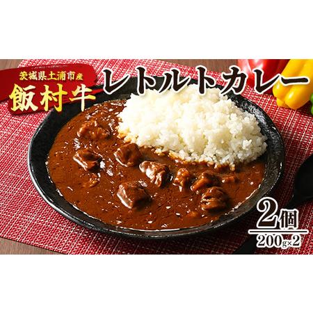 ふるさと納税 飯村牛レトルトカレー2個 ｜ 簡単調理 お弁当 おかず おつまみ 惣菜 肉 牛肉 和牛...