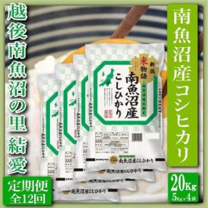 ふるさと納税 【令和7年】【定期便 精米20Kg×全12回】越後南魚沼の里 結愛 南魚沼産コシヒカリ｜こしひかり 新潟県南魚沼市