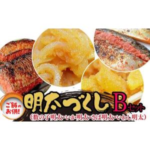 ふるさと納税 ご飯のお供！明太づくしBセット（数の子...