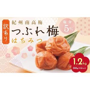 ふるさと納税 紀州南高梅 訳あり はちみつ梅 塩分5％ 1.2kg（300g×4パック）和歌山県産 うめぼし 梅干し 梅 送料無料 ふるさと納税 はち.. 和歌山県白浜町｜furunavi