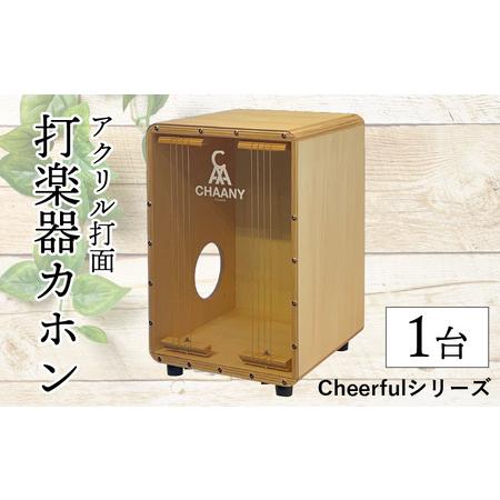 ふるさと納税 長野県産CHAANYの打楽器カホン「Cheerfulシリーズ」1台（ナチュラル） 長野...