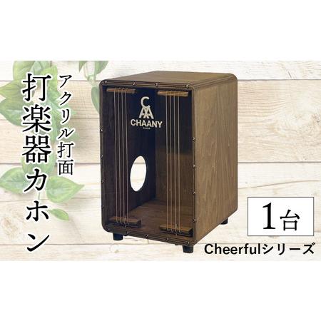 ふるさと納税 長野県産CHAANYの打楽器カホン「Cheerfulシリーズ」1台（ダーク） 長野県岡...