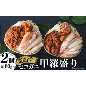 ふるさと納税 【セコガニ 釜茹で 甲羅盛り 約70〜80g（...