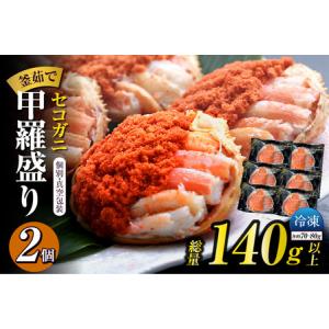 ふるさと納税 セコガニ 甲羅盛り 約70〜80g×2個 総量140g以上 かに カニ  07-115...