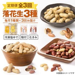 ふるさと納税 2194 【 全3回 定期便 】 落花生 3種 （ 冷凍 塩ゆで ・ 殻付 ・ むきみ ） KN012-T02 豆 鹿児島県鹿屋市
