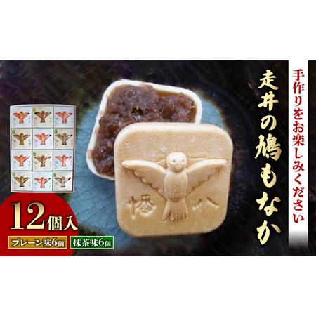 ふるさと納税 走井の鳩もなか 12個入り ( 京都和菓子 八幡和菓子 最中和菓子 つぶあん和菓子 粒...