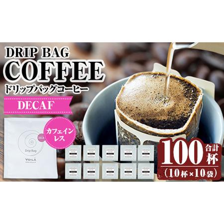 ふるさと納税 K-132 デカフェドリップバッグ100杯(10個×10袋) 【ヴォアラ珈琲】霧島市 ...