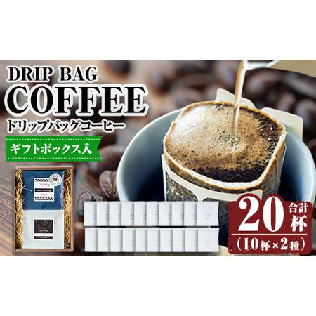 ふるさと納税 K-133 【ギフトボックス入】ドリップバッグ20杯(10個×2種類)  【ヴォアラ珈...