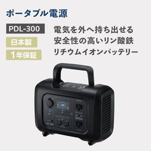 ふるさと納税 セルスター　ポータブル電源　PDL-300 三重県伊賀市