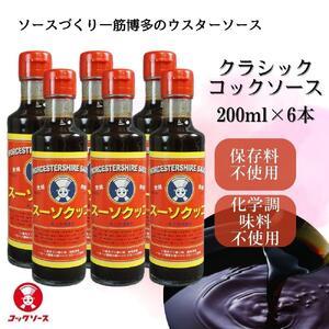 ふるさと納税 博多のウスターソース クラシックコックソース 200ml×6本 福岡県福岡市｜furunavi