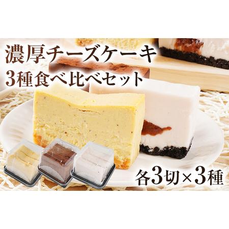 ふるさと納税 濃厚チーズケーキ 3種食べ比べセット チーズ テリーヌ チーズケーキ サワークリーム ...