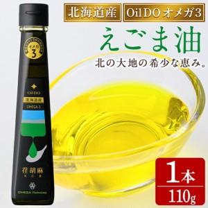 ふるさと納税 【B7035】Oil DOオメガ3 北海道産 荏胡麻 ( えごま ) 油 (110g×1本) 油 オイル オメガ油 えごま油 食用オイル エゴマ 【OMEGA.. 北海道士別市