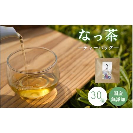 ふるさと納税 なっ茶（ティーバッグ）30個/ 和歌山 田辺市 健康 紅茶 お茶 和風 煎茶 釜炒り茶...