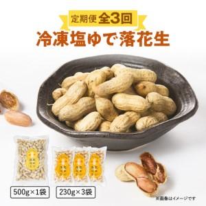 ふるさと納税 2193 【 全3回 定期便 】 冷凍 塩 ゆで 落花生 KN012-T01 豆 鹿児島県鹿屋市