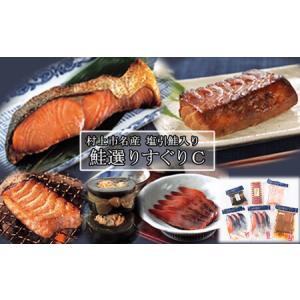 ふるさと納税 鮭選りすぐりC　1032004 新潟県村上市