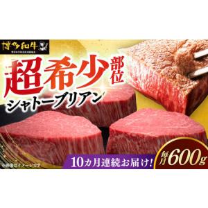 ふるさと納税 【全10回定期便】博多和牛 ヒレ シャトーブリアン 200g × 3枚 [ABCL088] 福岡県築上町