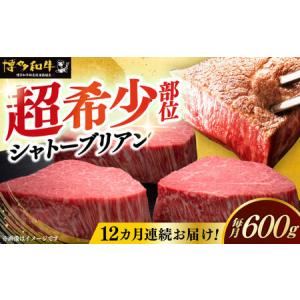 ふるさと納税 【全12回定期便】博多和牛 ヒレ シャトーブリアン 200g × 3枚 [ABCL089] 福岡県築上町