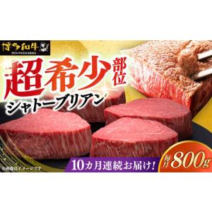 ふるさと納税 【全10回定期便】博多和牛 ヒレ シャトーブリアン 200g × 4枚 [ABCL094] 福岡県築上町