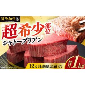 ふるさと納税 【全12回定期便】博多和牛 ヒレ シャトーブリアン 200g × 5枚 [ABCL096] 精肉定期便 牛肉 福岡県築上町