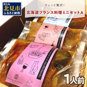 ふるさと納税 【フランス料理でワインとマリアージュ】ちょっと贅沢！北海道フランス料理 ミニセットA ...