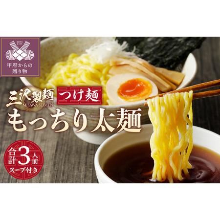 ふるさと納税 【三沢製麺】もっちり太麺〈3人前〉／ 〈つけ麺スープ〉×1セット 山梨県甲府市