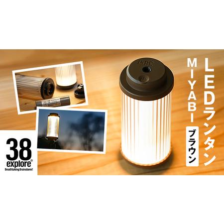 ふるさと納税 LED ランタン 38灯 38-kT ( MIYABI ) ブラウン 1点 茨城県牛久...