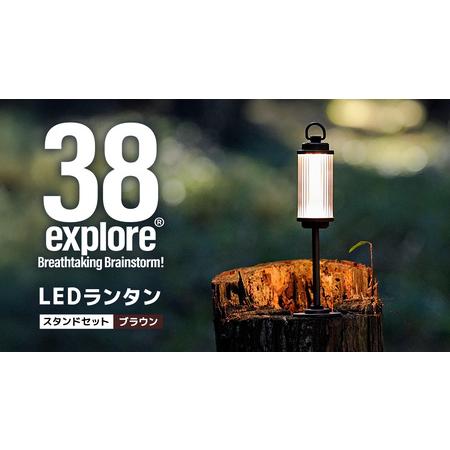 ふるさと納税 LED ランタン 38灯 ASINOSTANDSET Dリング付き ブラウン 3点セッ...