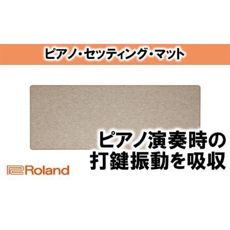 ふるさと納税 【Roland】ピアノ・セッティング・マット/HPM-10【配送不可：離島】 静岡県浜...