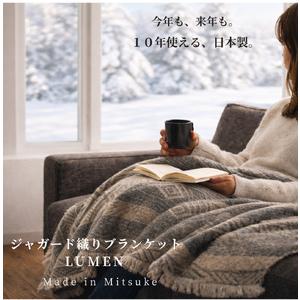 ふるさと納税 【一生もの】新潟・見附の肉厚ジャガード織りブランケット ブラウン 丈夫 厚め 織 物 丸洗い可 インテリア おしゃれ 日本製 贈り物.. 新潟県見附市