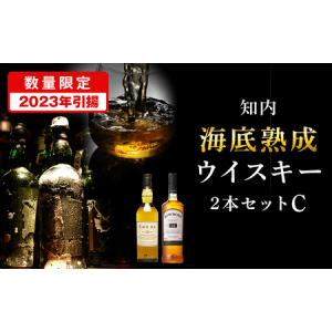 ふるさと納税 【ふるなび限定・2023年引き揚げ】知内海底熟成ウイスキー2本 Cセット 北海道知内町｜furunavi