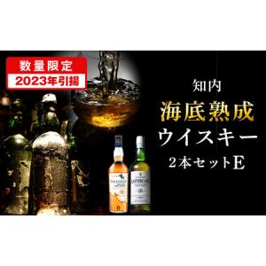 ふるさと納税 【ふるなび限定・2023年引き揚げ】知内海底熟成ウイスキー2本 Eセット 北海道知内町｜furunavi