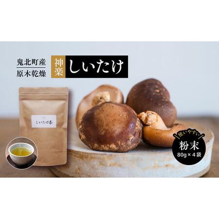 ふるさと納税 【神楽しいたけ】原木乾燥しいたけ（粉末80gx4） ｜ きのこ しいたけ 原木 乾燥し...