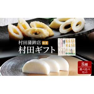 ふるさと納税 蒲鉾 天ぷら ちくわ セット ギフト 8種 ...