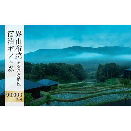 ふるさと納税 界 由布院 ふるさと納税宿泊ギフト券（90,000円）【星野リゾート】 大分県由布市